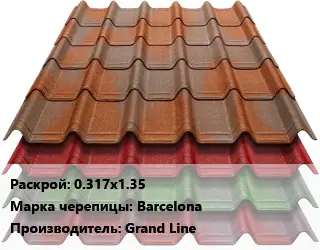 Композитная черепица 0.317х1.35 Марка: Barcelona Grand Line